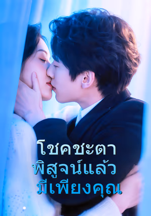 โชคชะตาพิสูจน์แล้ว มีเพียงคุณ