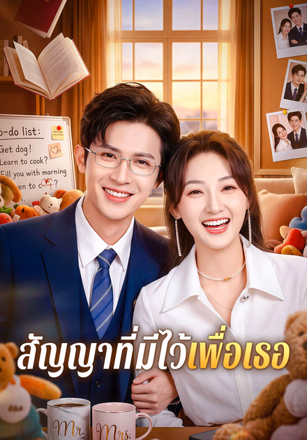 สัญญาที่มีไว้เพื่อเธอ