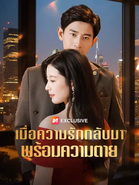 เมื่อความรักกลับมาพร้อมความตาย