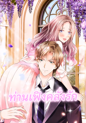 ท่านเฟิงคลั่งรัก