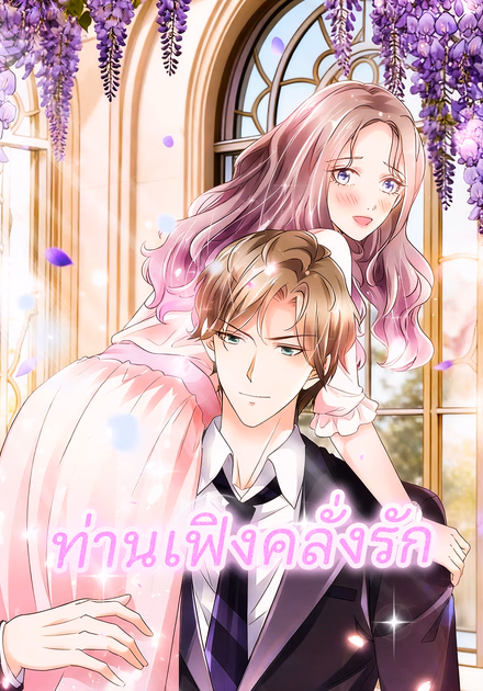 ท่านเฟิงคลั่งรัก