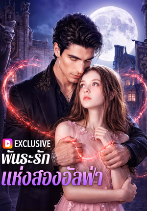 พันธะรัก แห่งสองอัลฟ่า