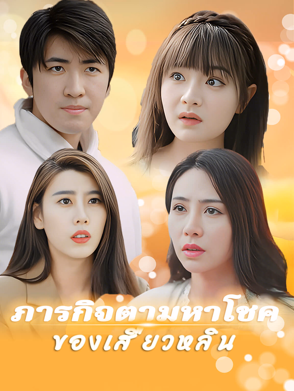 ภารกิจตามหาโชคของเสี่ยวหลิน