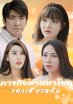 ภารกิจตามหาโชคของเสี่ยวหลิน