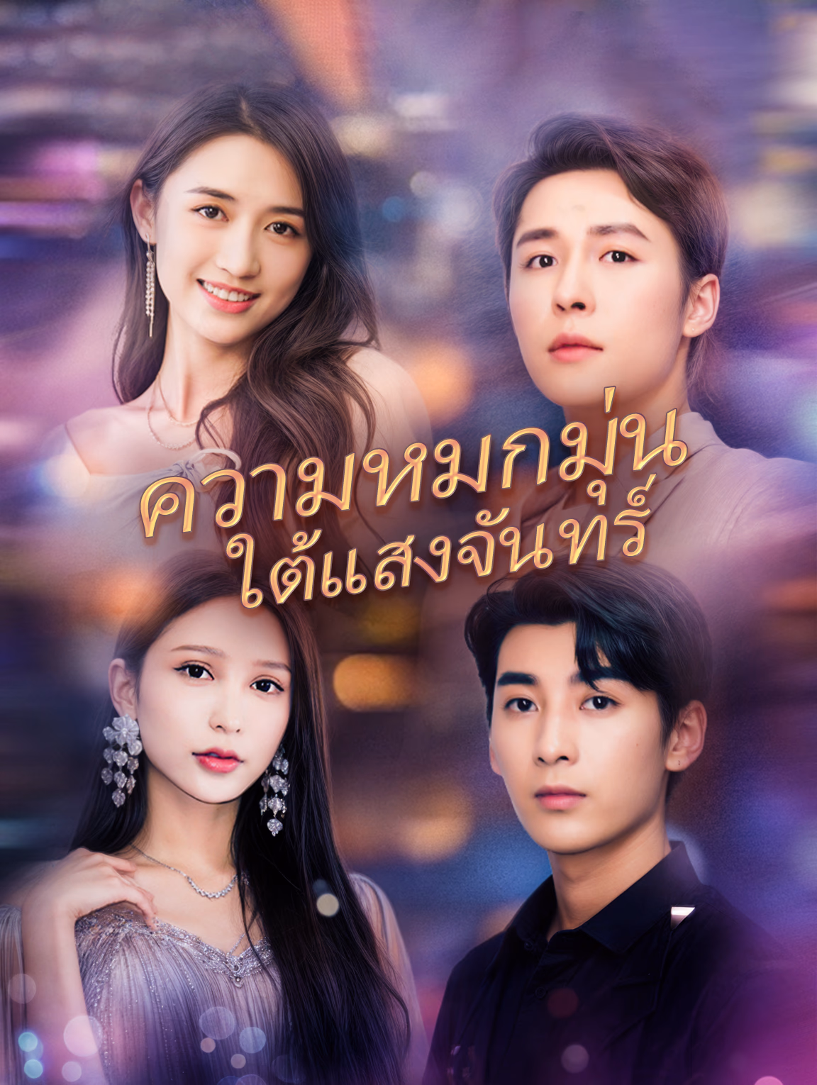 ความหมกมุ่นใต้แสงจันทร์