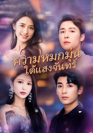 ความหมกมุ่นใต้แสงจันทร์