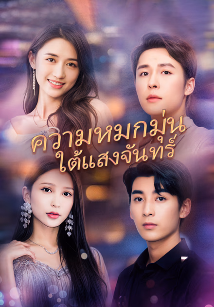 ความหมกมุ่นใต้แสงจันทร์