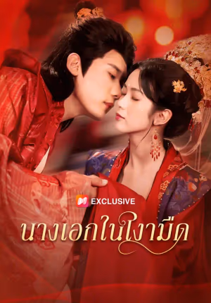 นางเอกในเงามืด