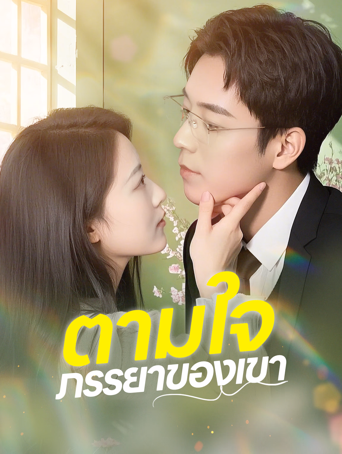 ตามใจภรรยาของเขา