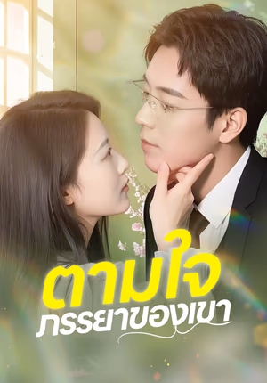 ตามใจภรรยาของเขา