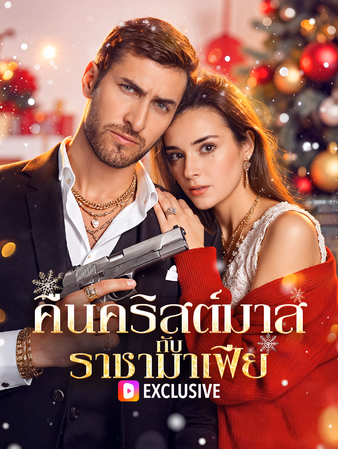 คืนคริสต์มาส กับ ราชามาเฟีย