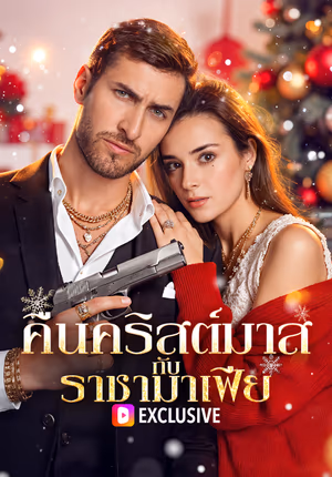 คืนคริสต์มาส กับ ราชามาเฟีย