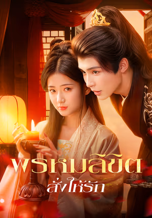 พรหมลิขิต สั่งให้รัก