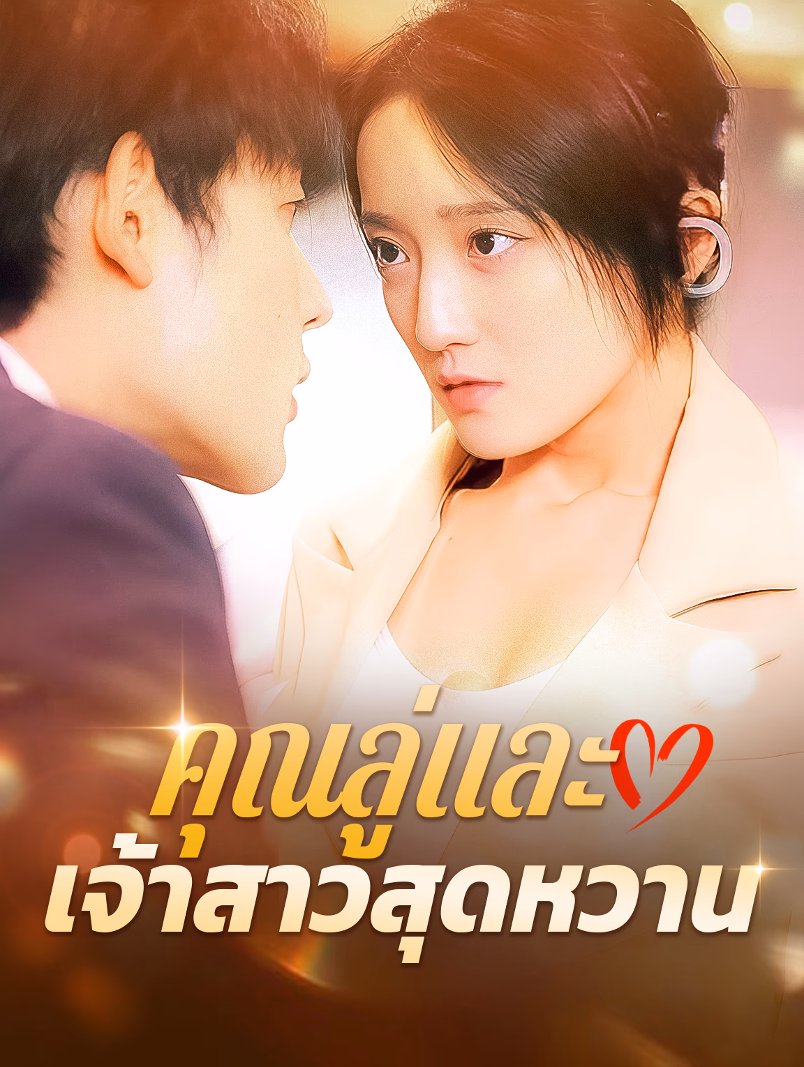 คุณลู่และ เจ้าสาวสุดหวาน