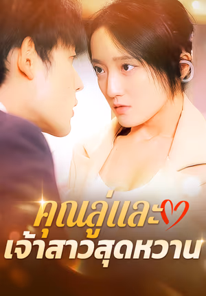คุณลู่และ เจ้าสาวสุดหวาน