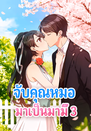 จับคุณหมอ มาเป็นมามี๊ 3