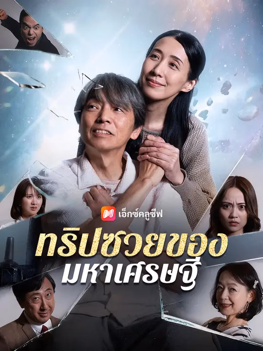 ทริปซวยของมหาเศรษฐี