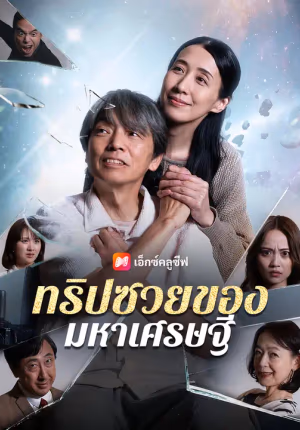 ทริปซวยของมหาเศรษฐี