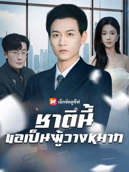ชาตินี้ขอเป็นผู้วางหมาก