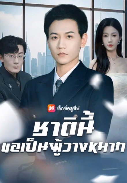 ชาตินี้ขอเป็นผู้วางหมาก