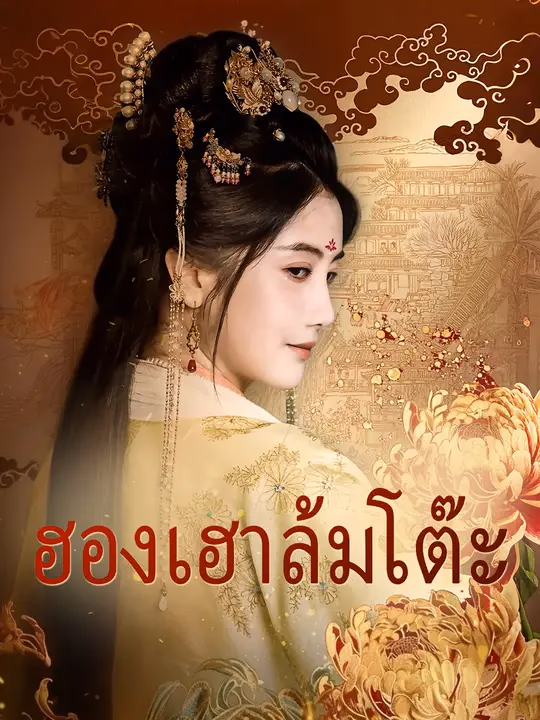 ฮองเฮาล้มโต๊ะ