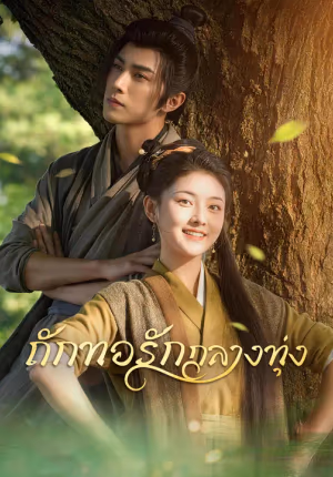 ถักทอรักกลางทุ่ง