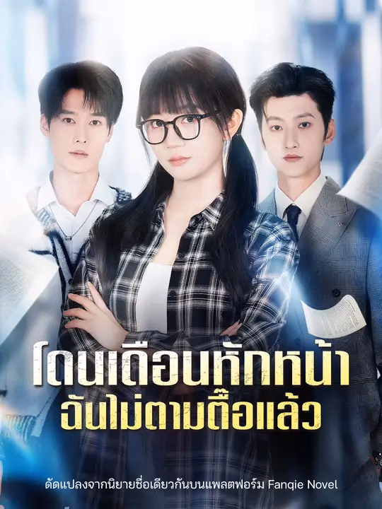 โดนเดือนหักหน้า ฉันไม่ตามตื๊อแล้ว 