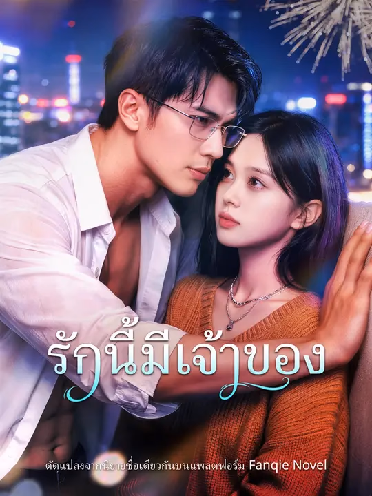 รักนี้มีเจ้าของ 