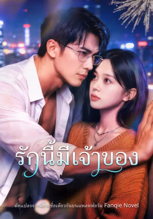 รักนี้มีเจ้าของ