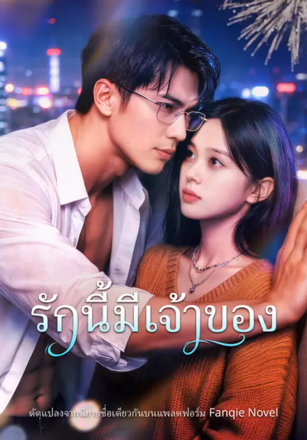 รักนี้มีเจ้าของ