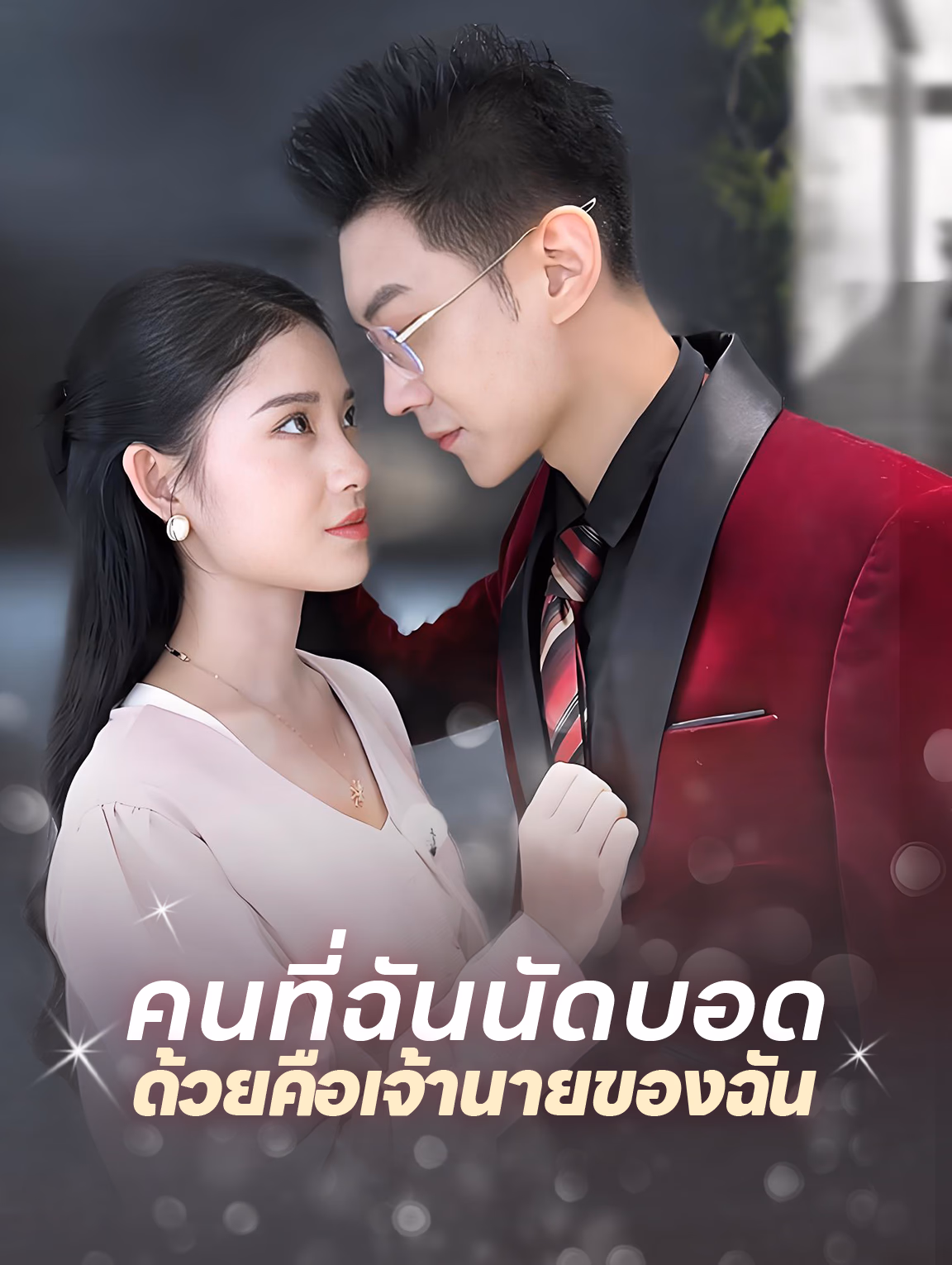 คนที่ฉันนัดบอดด้วยคือเจ้านายของฉัน