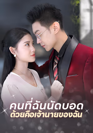คนที่ฉันนัดบอดด้วยคือเจ้านายของฉัน