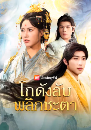 โกดังลับพลิกชะตา