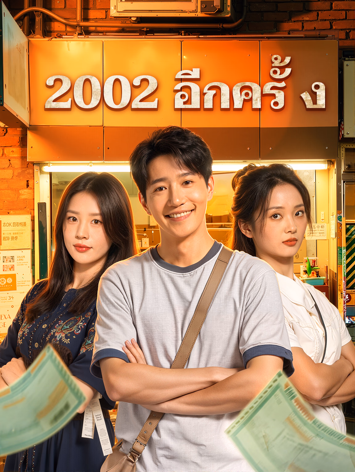2002 อีกครั้ง