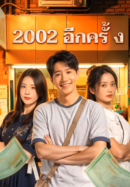 2002 อีกครั้ง