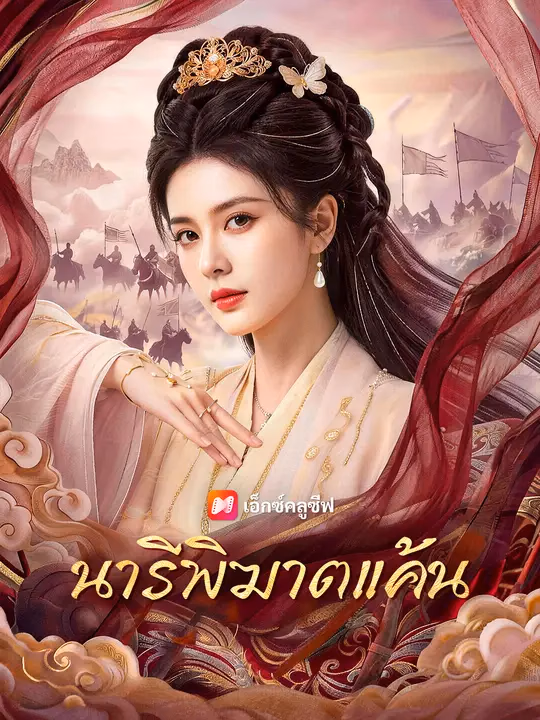 นารีพิฆาตแค้น