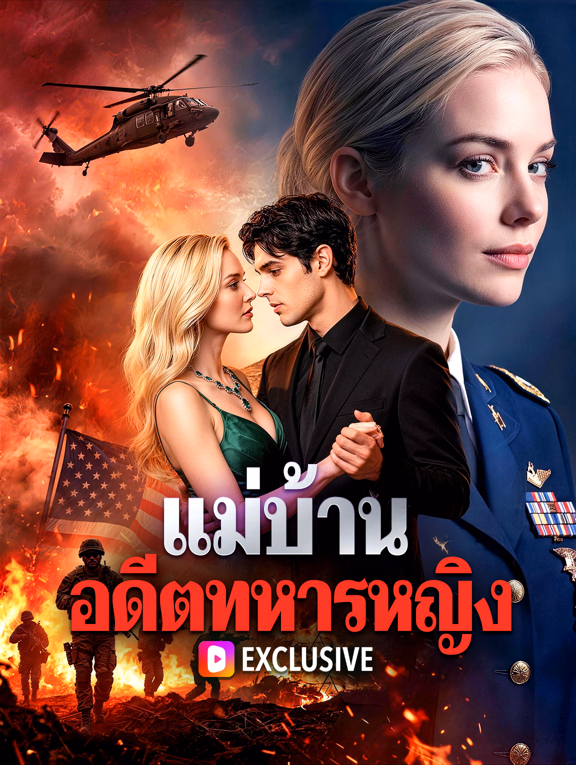แม่บ้าน อดีตทหารหญิง