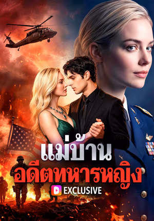 แม่บ้าน อดีตทหารหญิง
