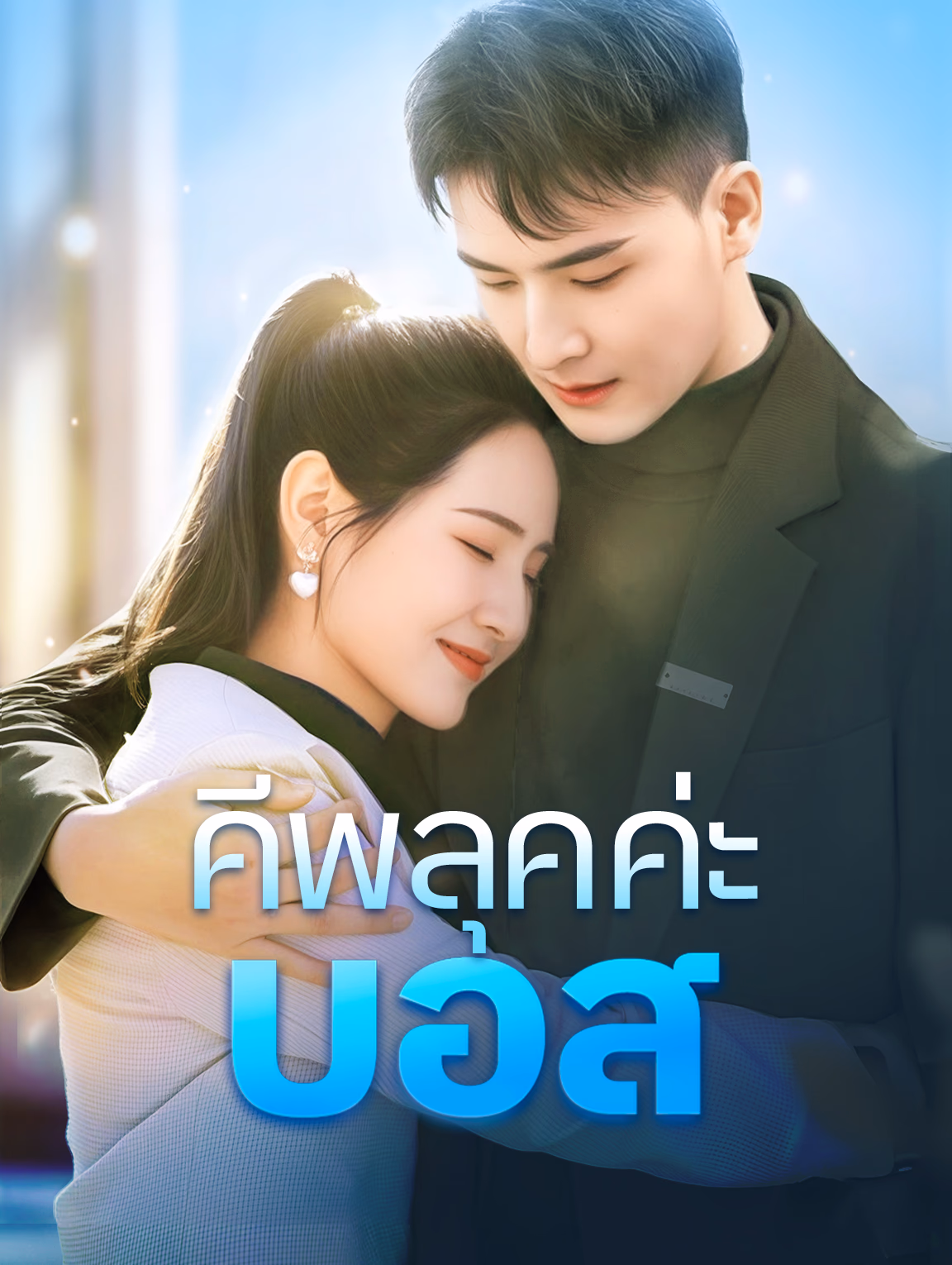 คีพลุคค่ะ,บอส
