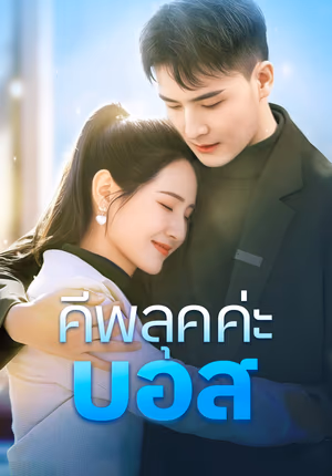 คีพลุคค่ะ,บอส