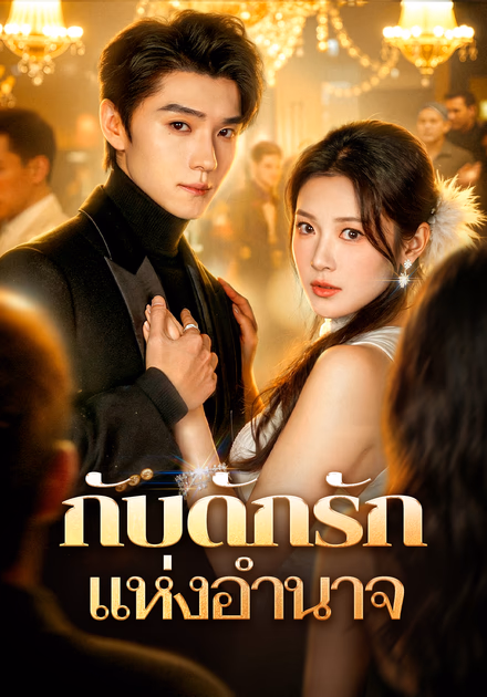 กับดักรัก แห่งอำนาจ