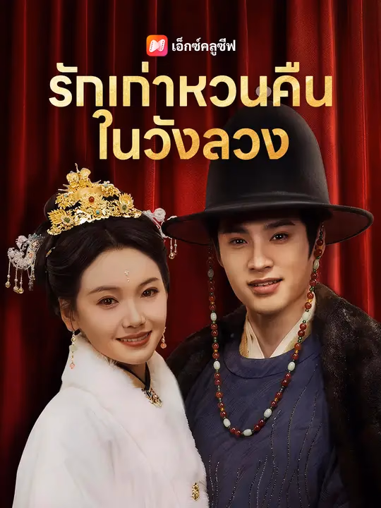 รักเก่าหวนคืนในวังลวง