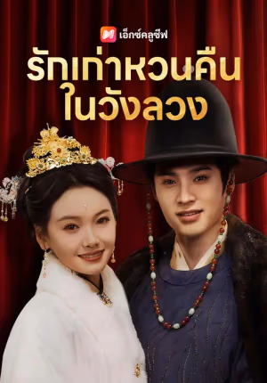 รักเก่าหวนคืนในวังลวง