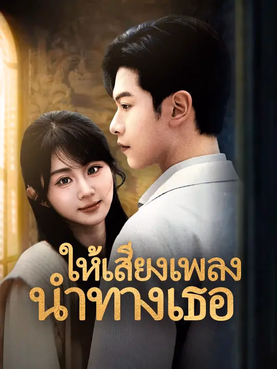ให้เสียงเพลงนำทางเธอ