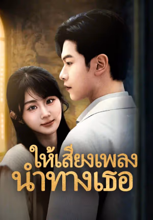 ให้เสียงเพลงนำทางเธอ