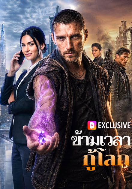ข้ามเวลา กู้โลก