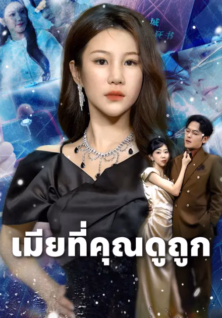 เมียที่คุณดูถูก
