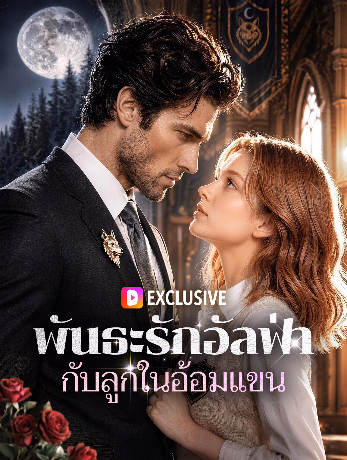 พันธะรักอัลฟ่า กับลูกในอ้อมแขน(พากย์เสียง)