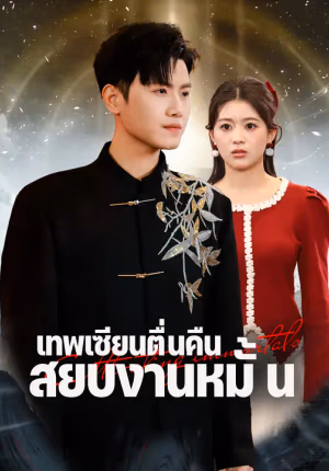 เทพเซียนตื่นคืน สยบงานหมั้น