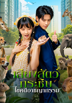 เสียงสัตว์กระซิบ ไขคดีอาชญากรรม
